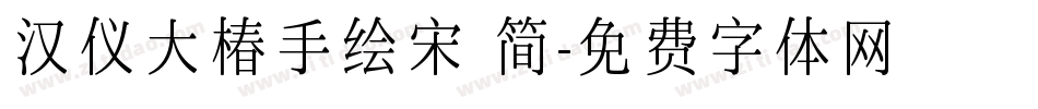 汉仪大椿手绘宋 简字体转换